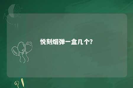 悦刻烟弹一盒几个	？ 